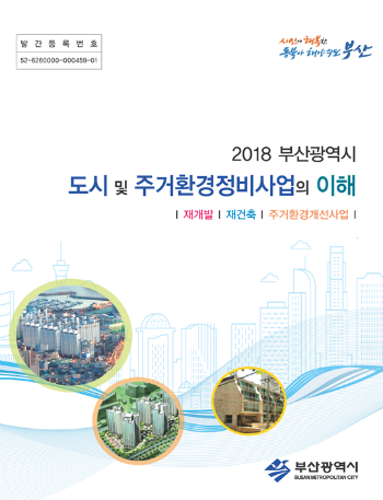 부산시가 도시 및 주거환경정비사업에 대해 쉽게 알수 있는 '2018 부산광역시 도시 및 주거환경정비사업의 이해'를 발간·배부한다고 6일 밝혔다. (사진/부산시)