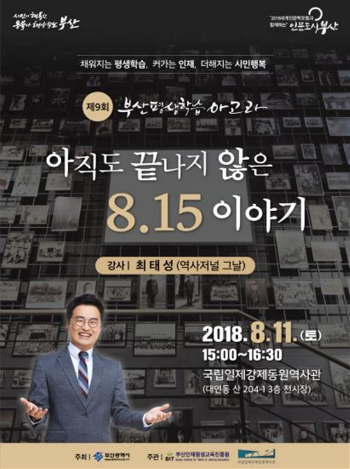 부산시와 부산인재평생교육진흥원은 오는 11일 오후 3시부터 부산 국립일제강제동원역사관 상설전시실서 '제9회 부산평생학습아고라' 강연회를 개최한다.(사진/부산시)