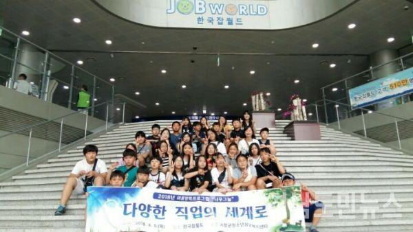 관내 초등학교 5∼6학년 청소년 30명이 참여해 한국잡월드에서 직업탐방과 체험행사를 가졌다.(사진/거창군)