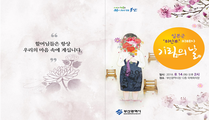 부산시는 14일 시청 국제회의장에서 '일본군 위안부 피해자 기림의 날' 기념식을 개최했다. (사진/부산시)