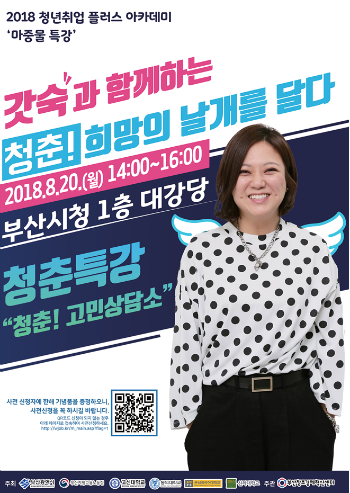 '청년 취업플러스 아카데미' 명사 초청 특강 포스터. (사진/부산시)