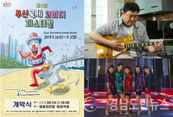 제6회 부산국제코미디페스티벌이 오는 24일 오후 7시부터 영화의전당 야외극장에서 10일간 진행된다.(사진/부산시)