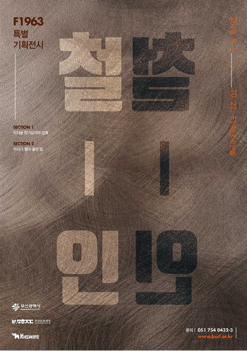 특별기획전시〈철-인>展 포스터. (사진/부산시)