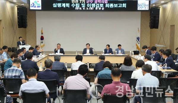 민선 7기 군수 공약사업 최종보고회(사진/함양군)