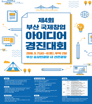 제4회 부산 국제창업 아이디어 경진대회 포스터.(사진/부산시)