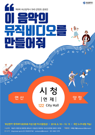 '부산 찬가' 뮤직비디오 포스터.(사진/부산시)