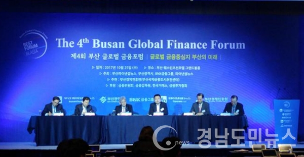 2017년 제4회 글로벌 금융포럼 행사사진.(사진/부산시)