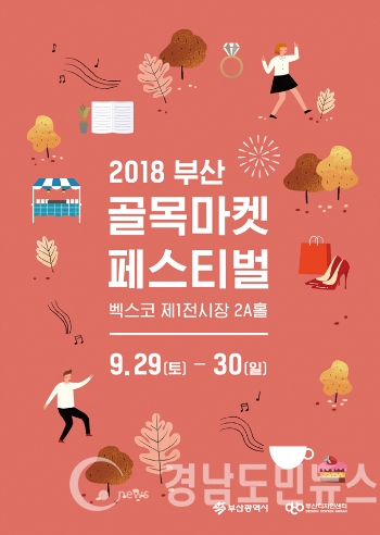 2018 부산 골목마켓 페스티벌 포스터. (사진/부산시)