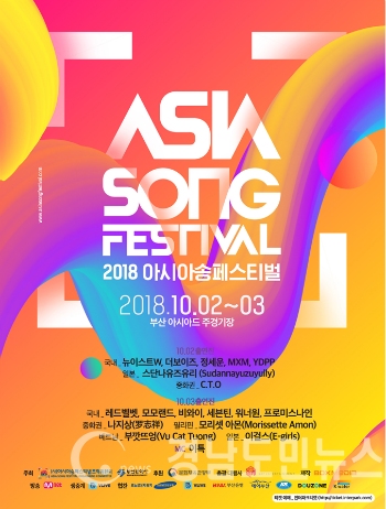 제5회 아시아송페스티벌 포스터.(사진/부산시)