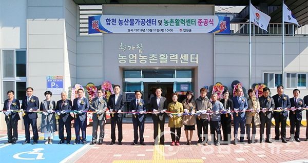 (합천/권연홍 기자) = 합천군(군수 문준희)은 지난 11일 용주면에 위치한 농업연구시설에서 문준희 군수, 석만진 군의회 의장, 김윤철 도의원, 최정욱 부의장을 비롯한 여러 군의원, 조성래 농업기술원 농촌자원과장, 조수일 농업기술센센터 소장, 농업관련 기관․단체장, 합천군이장단, 농산물가공업체 및 농촌활력센터 중간지원조직 육성 교육생 등 200여명이 참석한 가운데 농산물가공센터와 농촌활력센터 준공식을 가졌다.