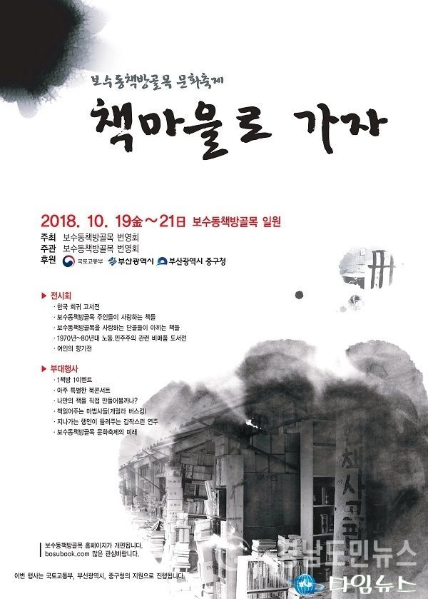 ‘2018 보수동책방골목 문화축제’포스터(사진/중구청)