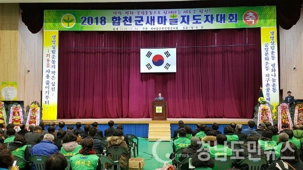 ‘2018년 합천군새마을지도자대회’를 개최했다.(사진/합천군)