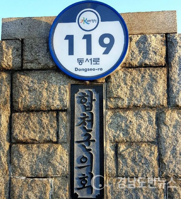 합천군 도로명주소 건물번호판 일제조사 실시(사진/합천군)