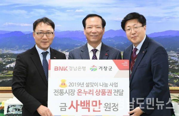 경남은행 거창지점, 설맞이 온누리 상품권 기탁(사진/거창군)