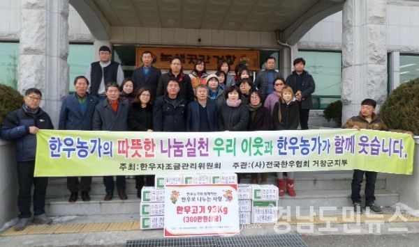 한우 불고기 93kg 3백만 원 상당의 한우 나눔 행사를 가졌다.(사진/거창군)