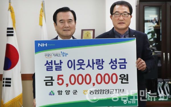 농협함양군지부 설날 이웃돕기 성금 기탁(사진/함양군)