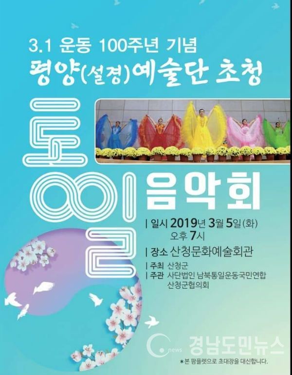3.1운동 100주년을 기념하는 통일음악회(사진/산청군)