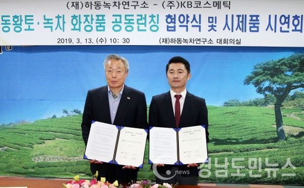 (재)하동녹차연구소(이사장 윤상기)는 13일 녹차연구소에서 진주 소재 화장품 전문기업 KB코스메틱(대표 김유근)과 하동산 동황토·녹차를 활용한 화장품 공동개발 및 공동마케팅 협약을 체결했다.(사진/하동군)