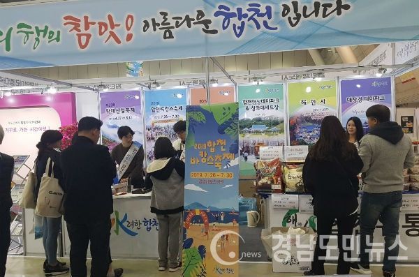 ‘2019 경남관광박람회’에 참가해 합천 관광자원을 알리는 합천 관광 홍보관을 운영했다.(사진/합천군)