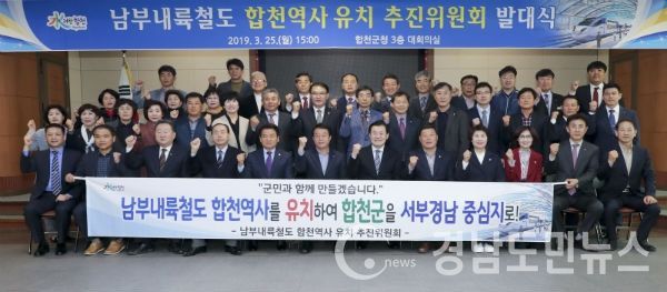 남부내륙철도 합천역사 유치 추진위원회 발대식(사진/합천군)