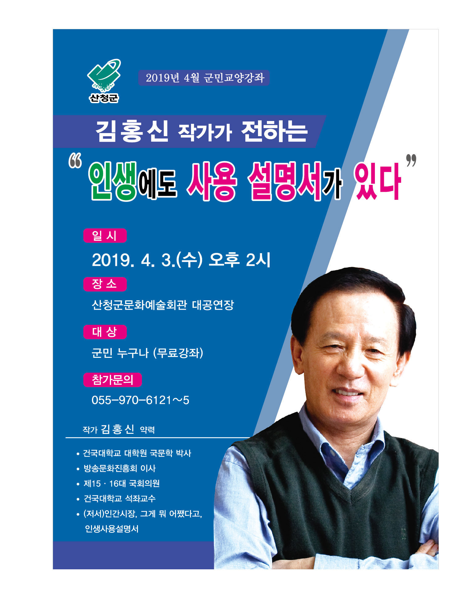 산청군 4월 군민교양강좌 김홍신 작가 초청 강좌 포스터(사진/산청군)