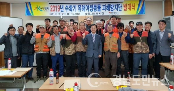 2019년 수확기 유해야생동물 피해방지단 발대식(사진/합천군)
