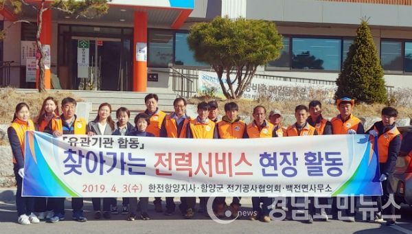 함양군 백전면(면장 김영숙)은 지난 3일 전기안전상의 문제가 염려되는 소외계층의 노후된 전기시설 수리 및 교체를 위해 유관기관 합동으로 ‘찾아가는 전력서비스 현장 활동’을 시행했다.(사진/함양군)