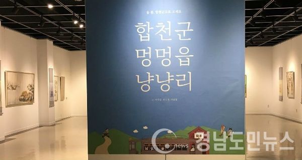 올 봄, ‘합천군 멍멍읍 냥냥리’ 전시회 열려(사진/합천군)