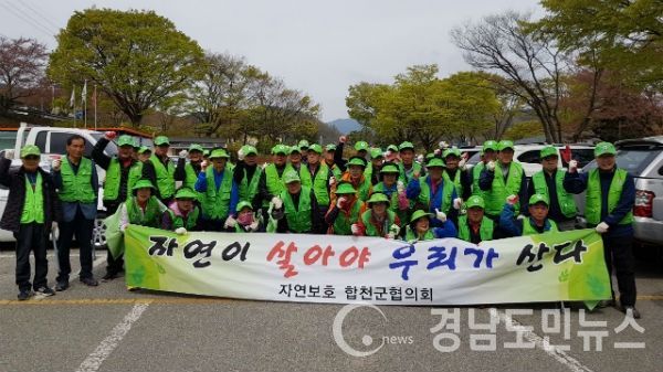 자연보호 합천군협의회 합천댐 환경정화활동 실시했다.(사진/합천군)
