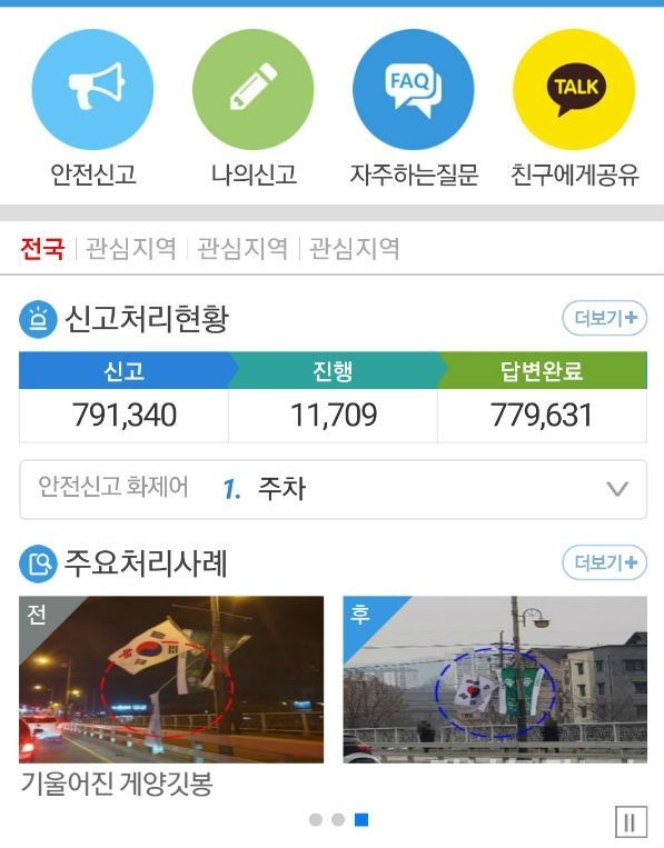 안전신문고 스마트폰 어플리케이션 산청군 불법주정차 금지구역 주민신고제 도입(사진/산청군)