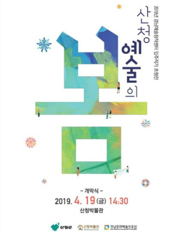 산청박물관 도예술창작센터 입주작가 작품전 산청 예술의 봄 초청장(사진/산청군)