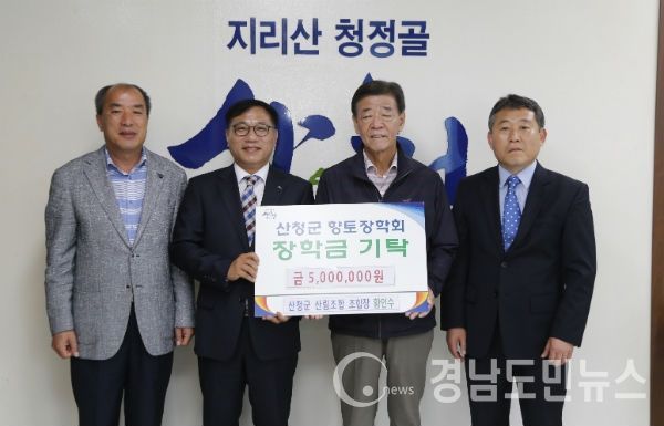 산청군 산림조합은 인재육성에 써달라며 24일 향토장학금 500만 원을 기탁했다.(사진/산청군)
