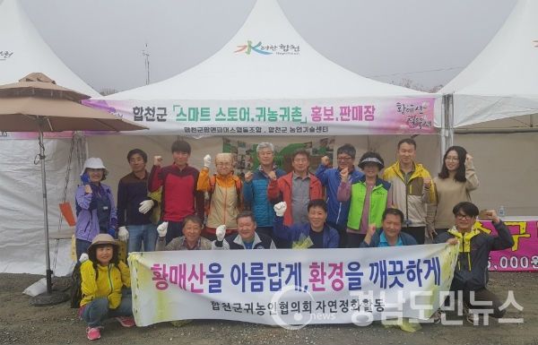 합천군귀농인협의회 황매산 정화활동 홍보(사진/합천군)