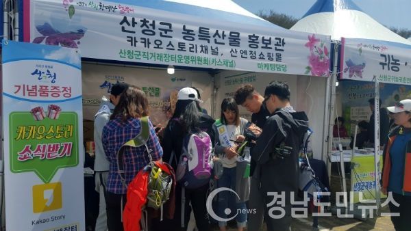 산청군 카카오스토리채널 ‘산청군직거래장터’ 입점 농가들이 산청 황매산 철쭉제 행사장에서 직접 홍보행사를 벌였다.(사진/산청군)