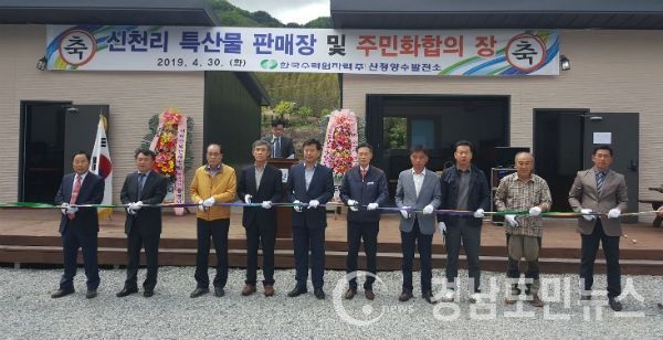산청양수발전소 시천면 신천리에 특산물 판매장 건립 준공식(사진/산청군)