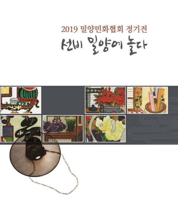 밀양민화협회 정기전 리플릿(사진/밀양시)