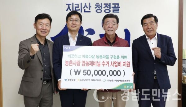 영농폐비닐 수거 사업보상금 기탁식(사진/산청군)