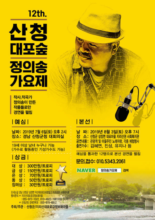 산청 대포숲 정의송 가요제 포스터