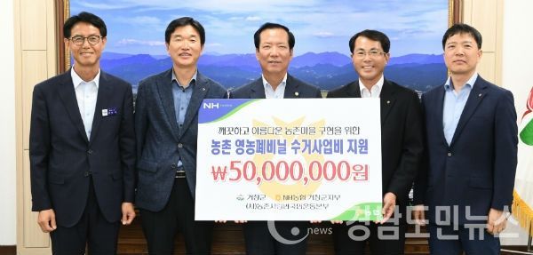 거창군에 영농폐비닐 수거 보상지원금 5,000만 원 전달(사진/거창군)