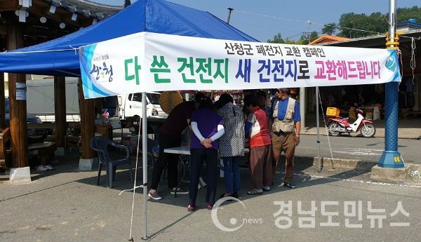 25일 군은 폐전지 수거율을 높이기 위해 단성시장과 농협은행 산청군지부 앞 쉼터에서 폐전지를 모아오면 새 건전지로 교환해주는 캠페인을 진행했다.(사진/산청군)