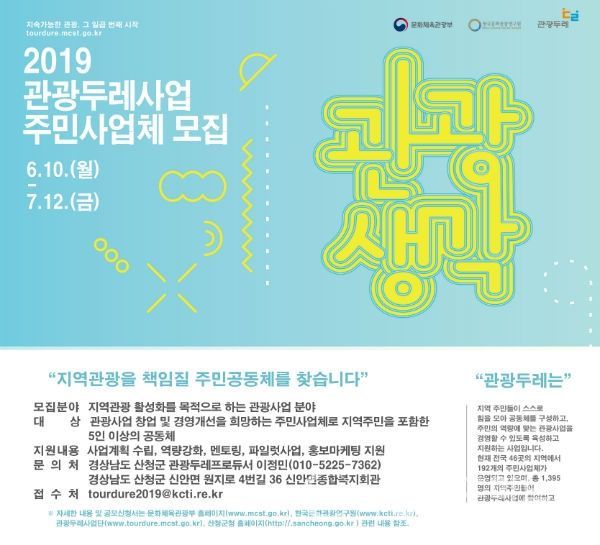 산청군 관광두레 주민사업체 모집 포스터(사진/산청군)