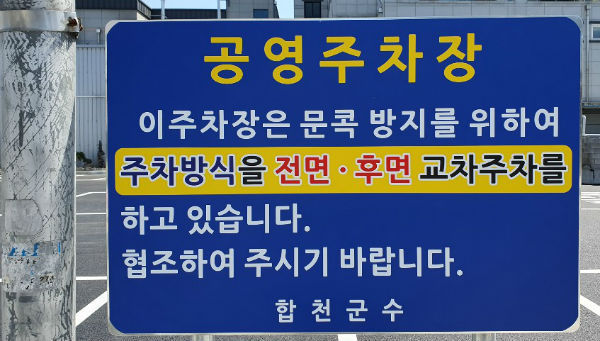 ‘문 콕’ 예방 주차방법 다함께 참여해요(사진/합천군)