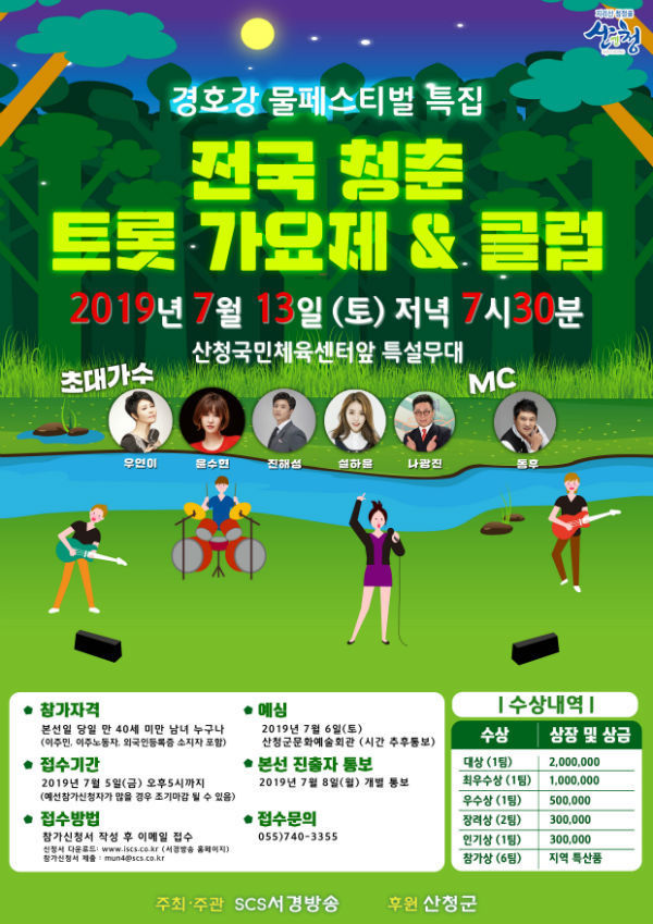 산청 경호강 물 페스티벌 청춘트롯가요제&클럽 포스터(사진/산청군)