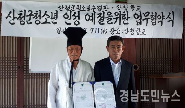 산청청소년수련관 산청향교 청소년 예절교육 업무협약(사진/산청군)