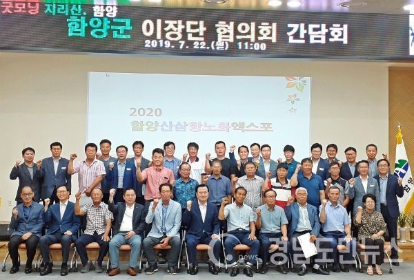 함양군은 지난 22일 오전 11시 군청 대회의실에서 서춘수 함양군수를 비롯해 국장, 기획예산담당관, 행정과장 등 본청 간부공무원과 11개 읍면장 등이 참석한 가운데 함양군 이장단 협의회 회장·총무와의 간담회를 개최했다.(사진/함양군)