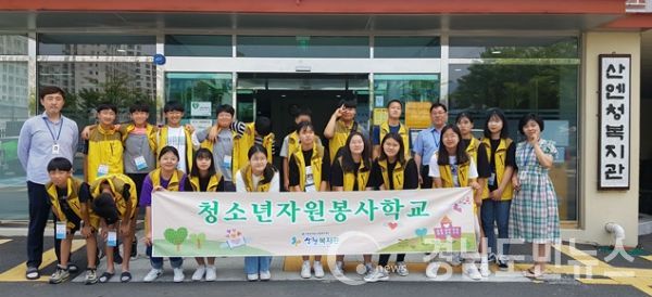 산엔청복지관 청소년 자원봉사학교 운영 단체사진(사진/산청군)