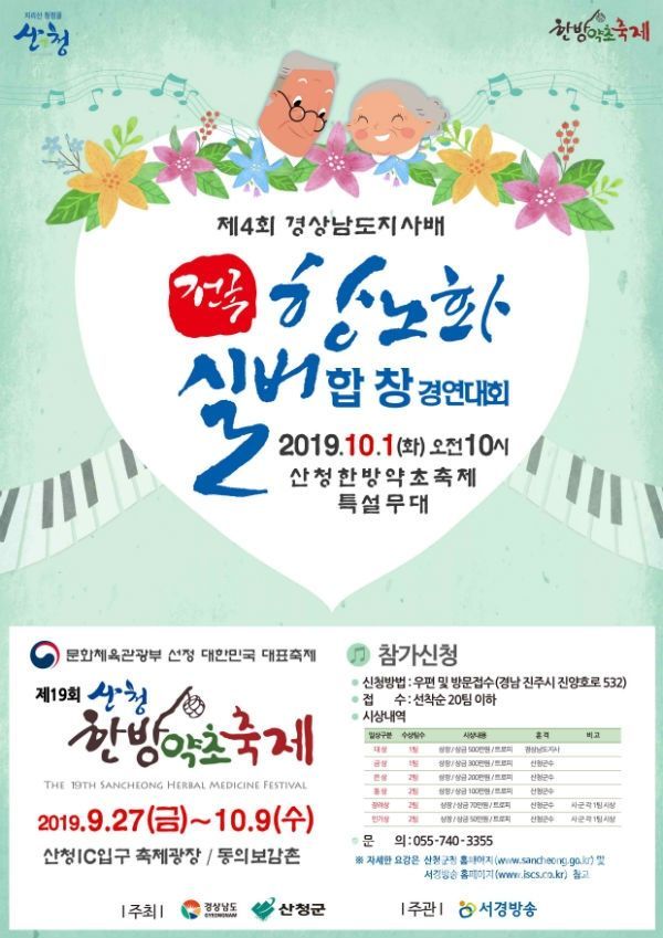 산청군 제4회 전국 항노화 실버 합창대회 포스터(사진/산청군)