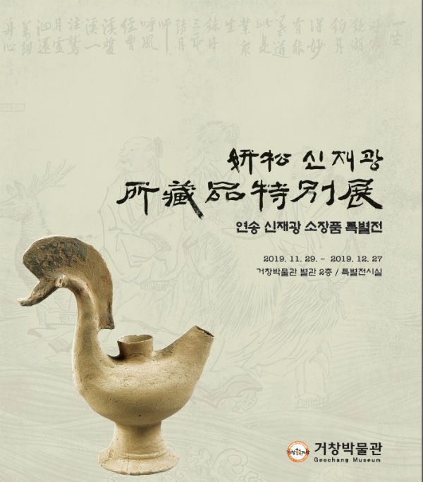 (경남도민뉴스) = 거창박물관은 한 해를 마무리하면서 개인 소장자의 자료를 출품받아 오는 29일부터 12월 27일까지 한 달여 동안 별관 2층 기획전시실에서 ‘연송 신재광 소장품 특별전’을 개최한다.