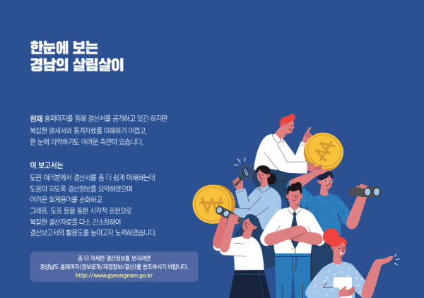 (경남도민뉴스) = 경상남도(도지사 김경수)가 2018 회계연도 세입‧세출 결산 내용을 도민들이 쉽게 이해할 수 있도록 알기 쉬운 결산보고서 ‘한눈에 보는 경남의 살림살이’를 제작․공개했다.