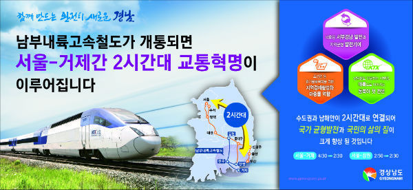 경남도민의 숙원사업인 남부내륙고속철도(서부경남KTX)가 조기착공에 한 발짝 더 다가서게 되었다.